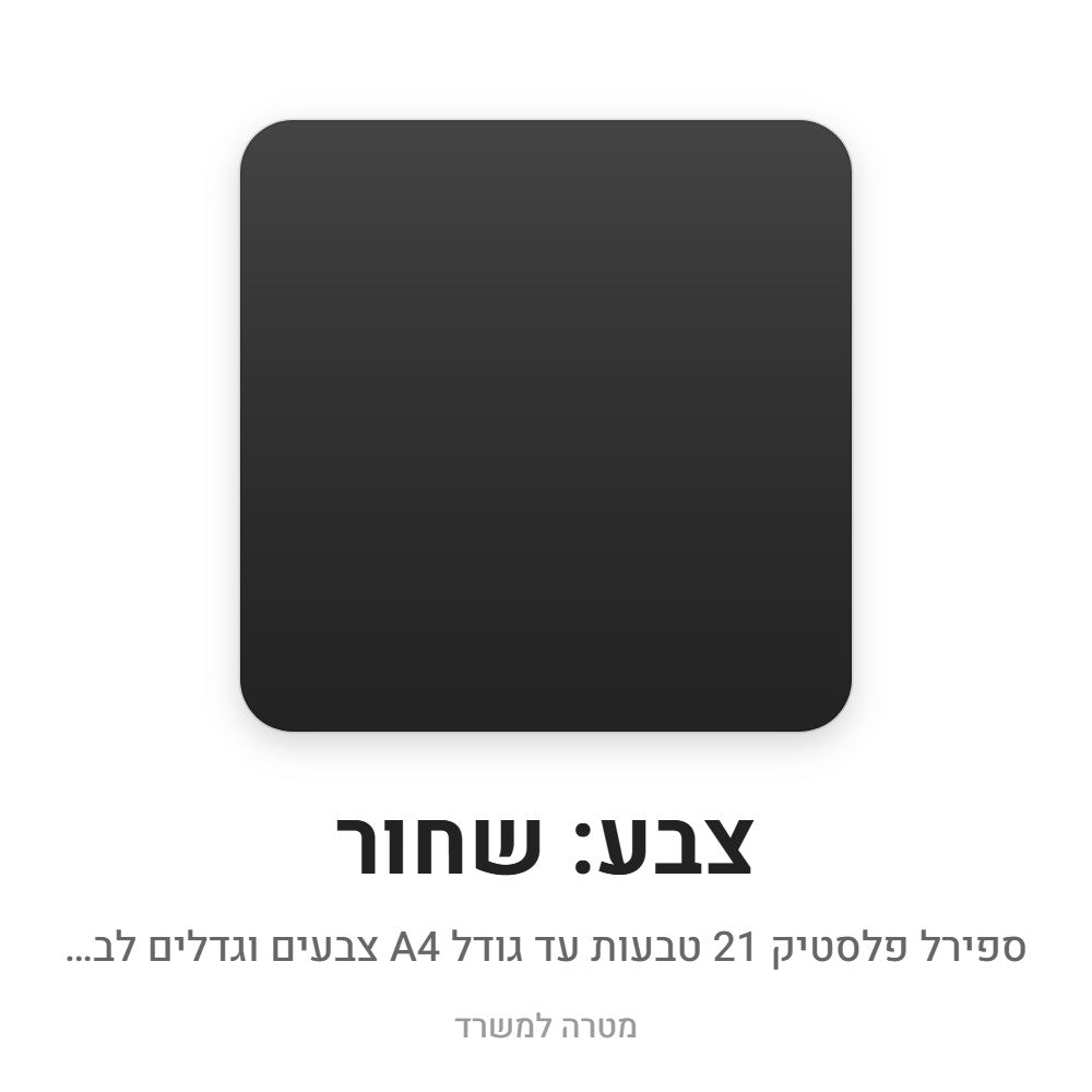 ספירל פלסטיק 21 טבעות – שחור