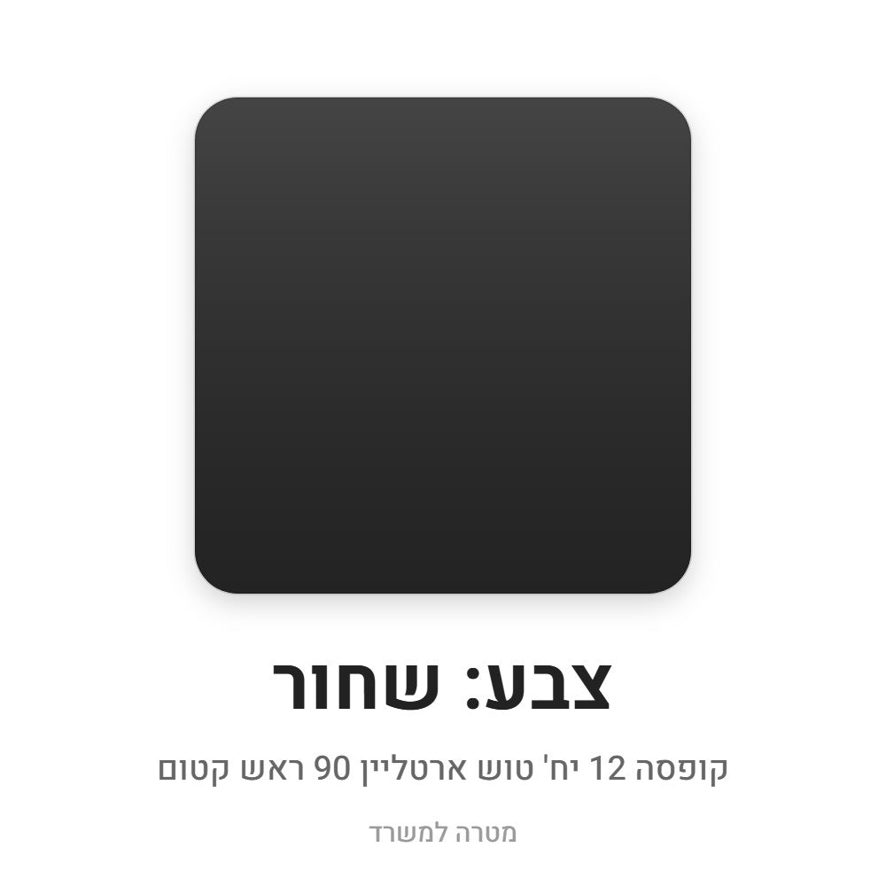 קופסה 12 יח' טוש ארטליין 90 ראש קטום – שחור