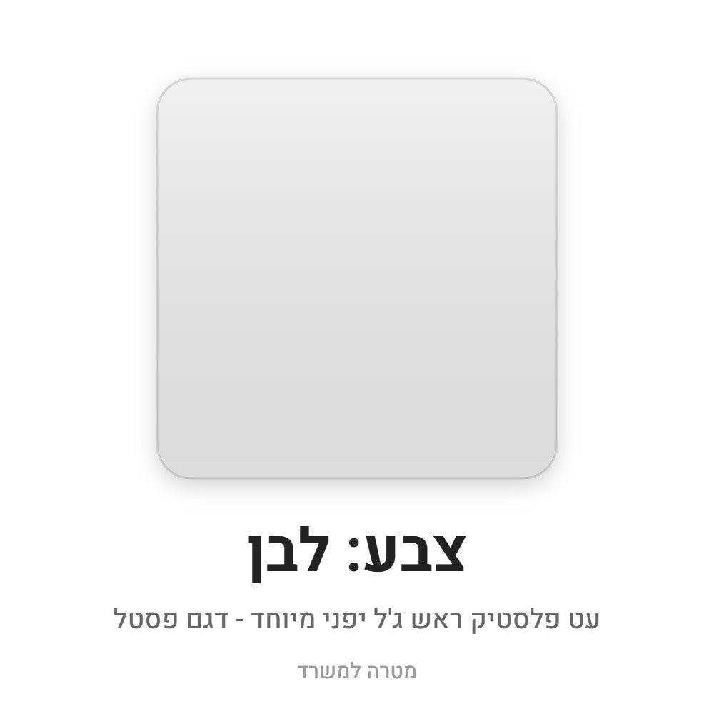 עט פלסטיק ראש ג'ל יפני – לבן