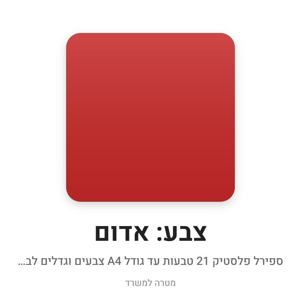 ספירל פלסטיק 21 טבעות – אדום