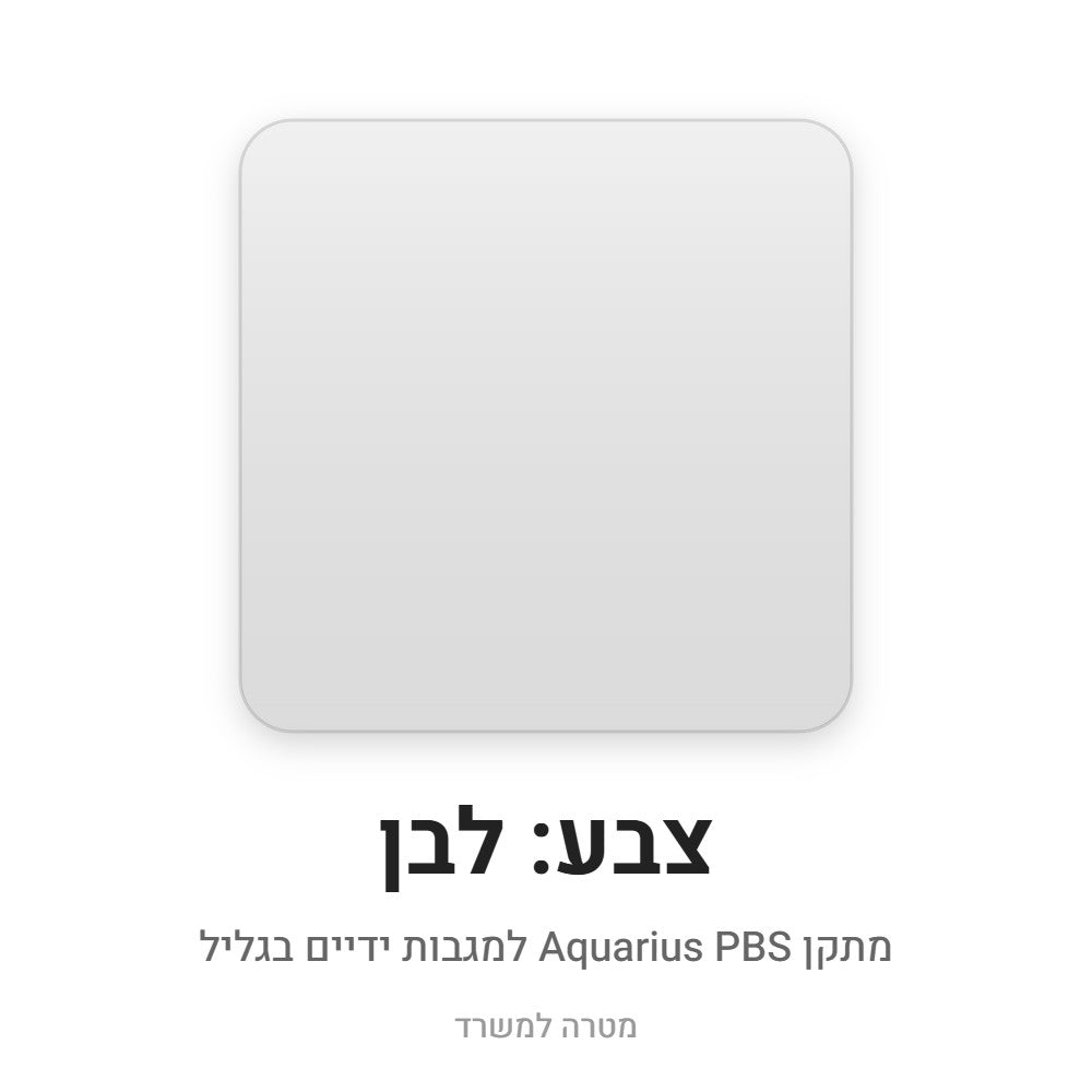 מתקן Aquarius PBS למגבות ידיים בגליל – לבן