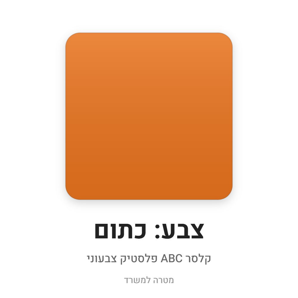 קלסר ABC פלסטיק – כתום