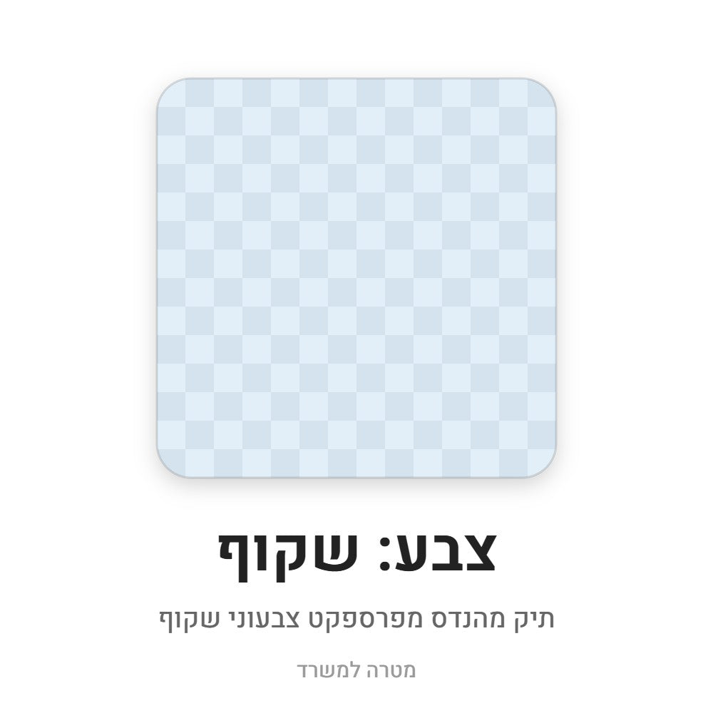 תיק מהנדס מפרספקט – שקוף