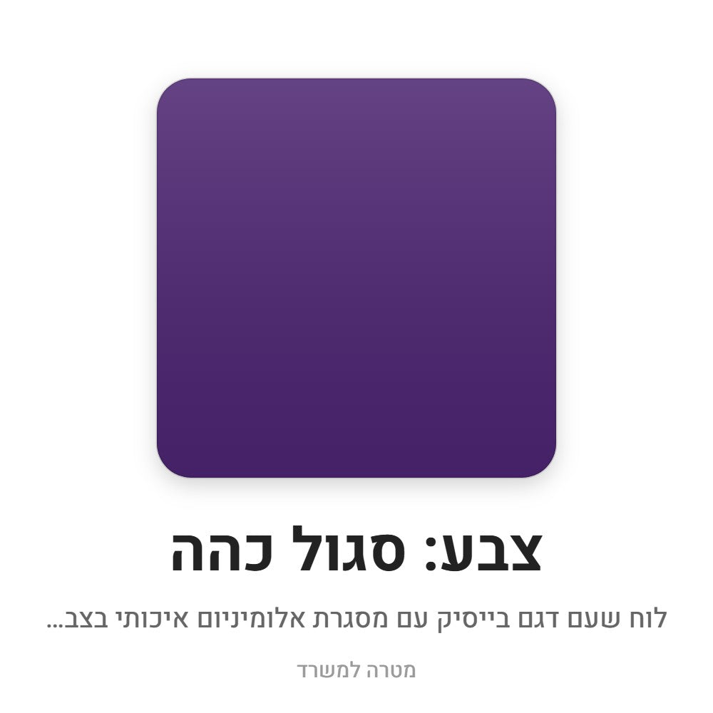 לוח שעם בייסיק – סגול כהה