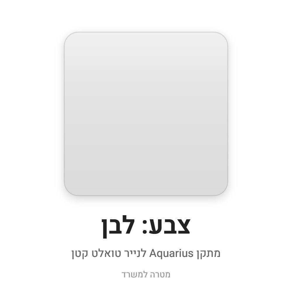 מתקן Aquarius לנייר טואלט קטן – לבן