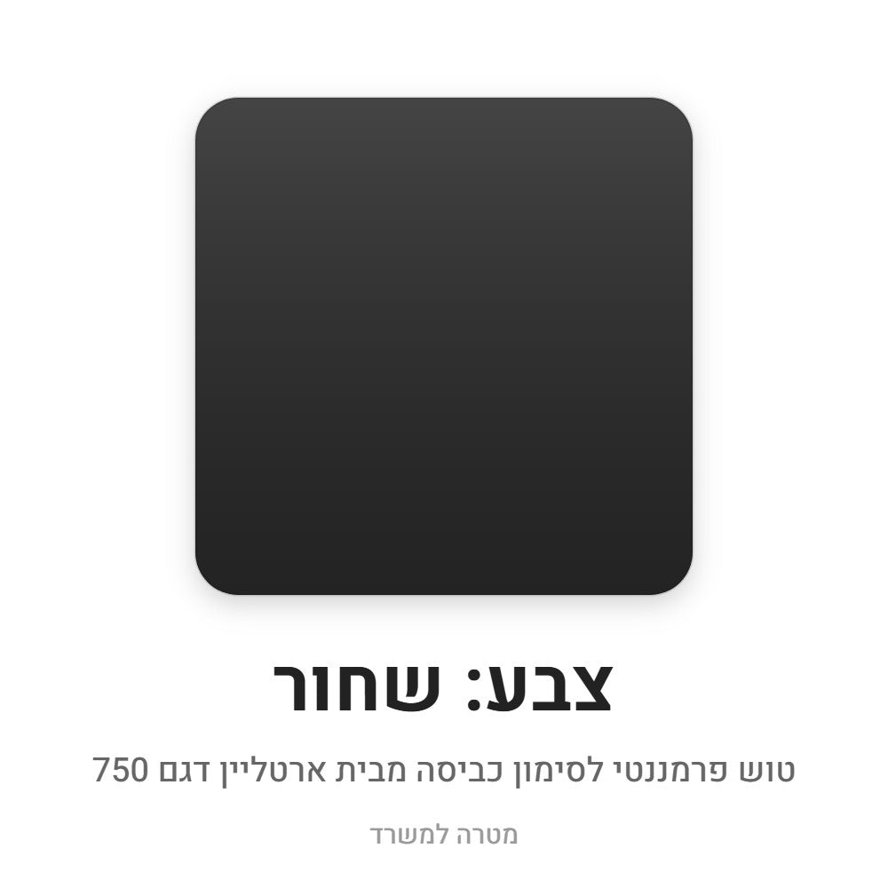 טוש פרמננטי לסימון כביסה ארטליין – שחור