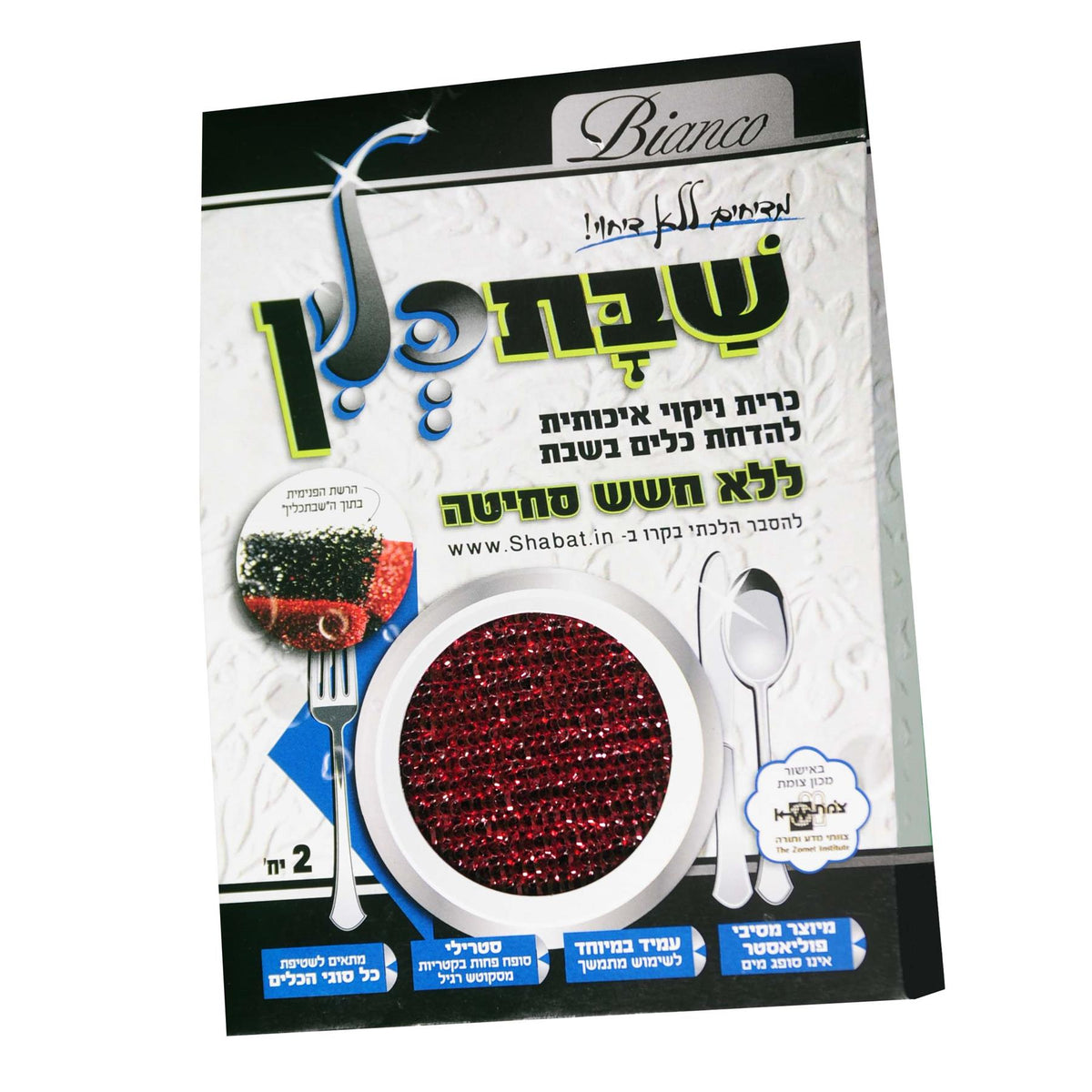 שבת כלין כריות קרצוף