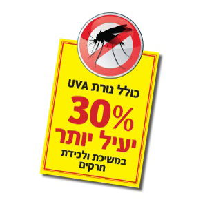 קטלן יתושים - 23 וואט
