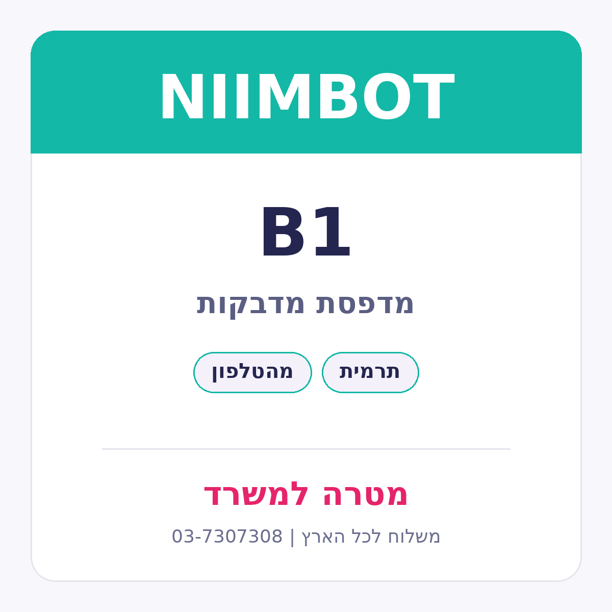 מדפסת מדבקות NIIMBOT B1