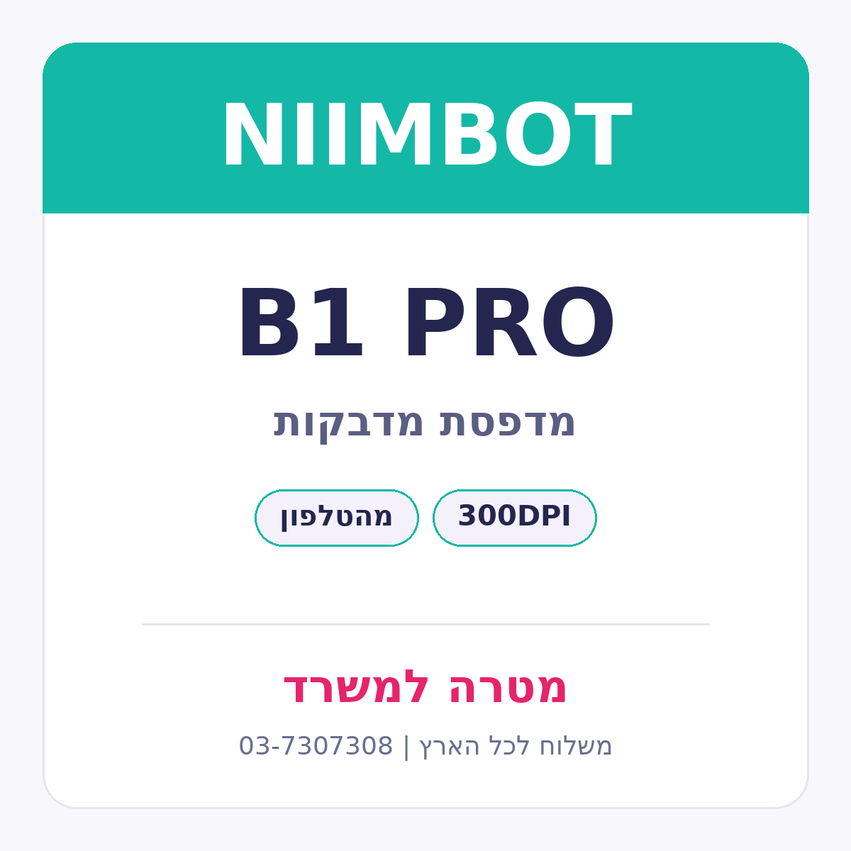 מדפסת מדבקות NIIMBOT B1 PRO