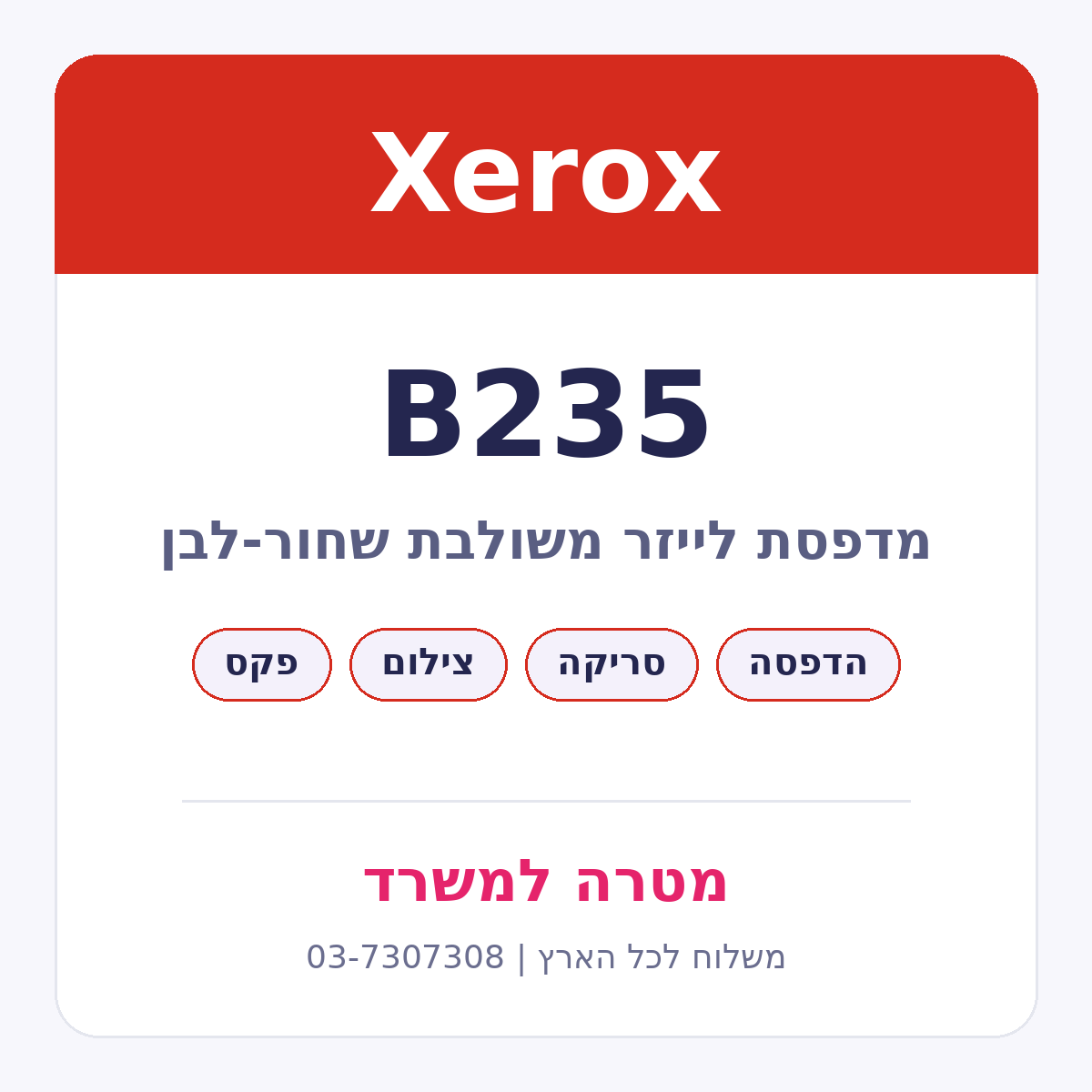 מדפסת לייזר משולבת Xerox B235 שחור-לבן