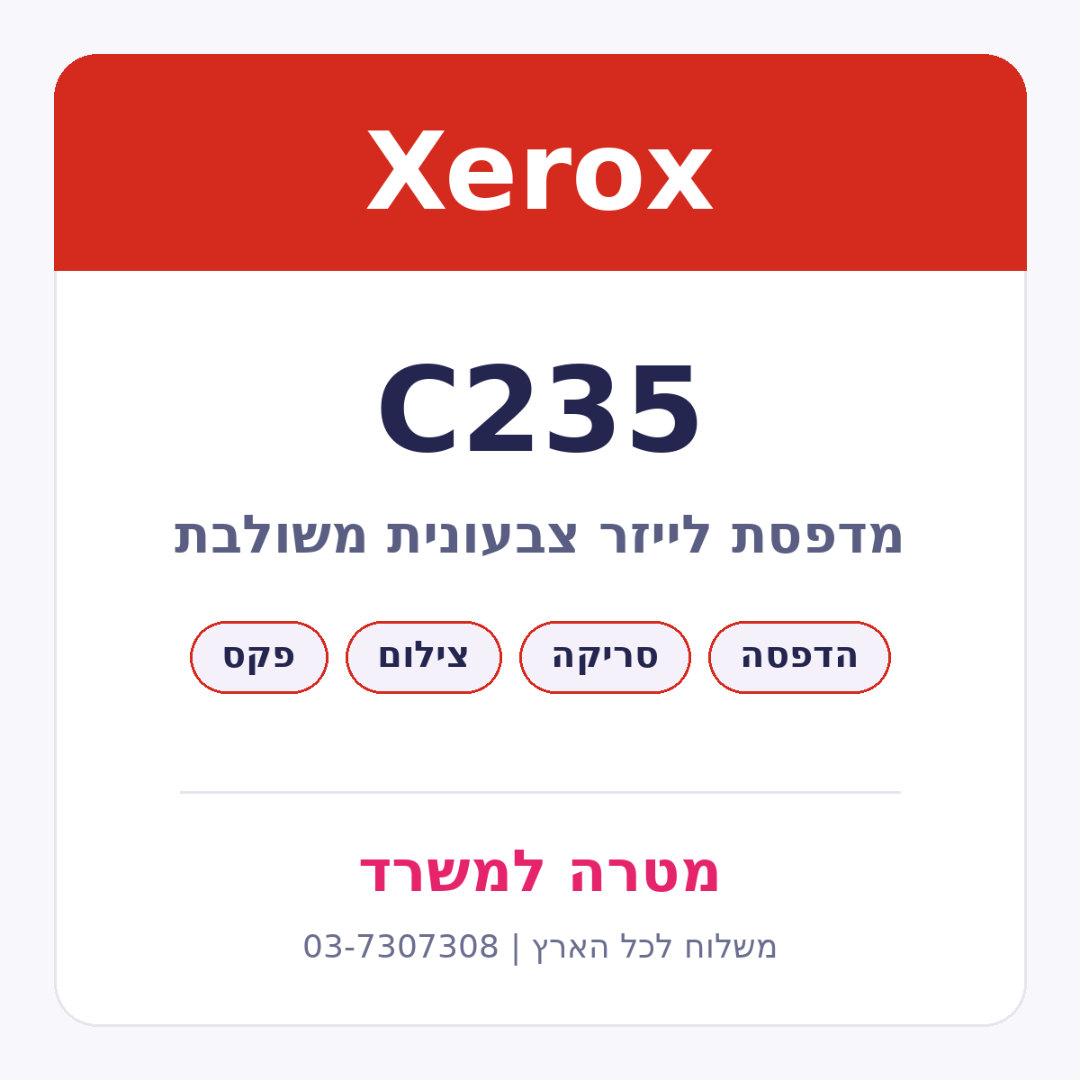 מדפסת לייזר צבעונית משולבת Xerox C235