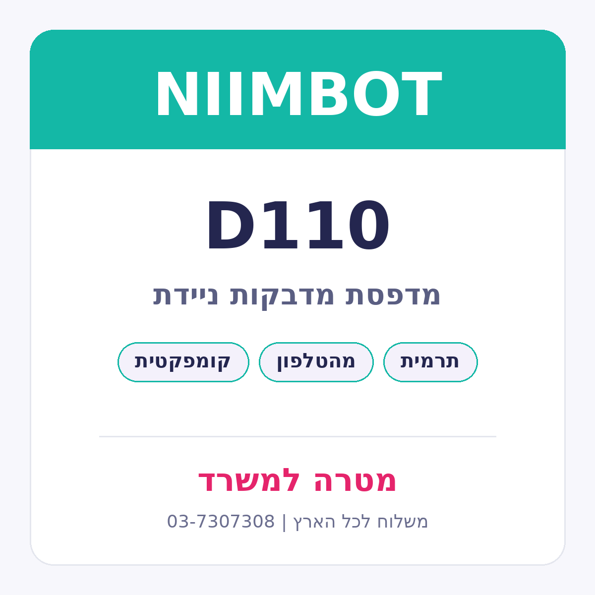 מדפסת מדבקות ניידת NIIMBOT D110