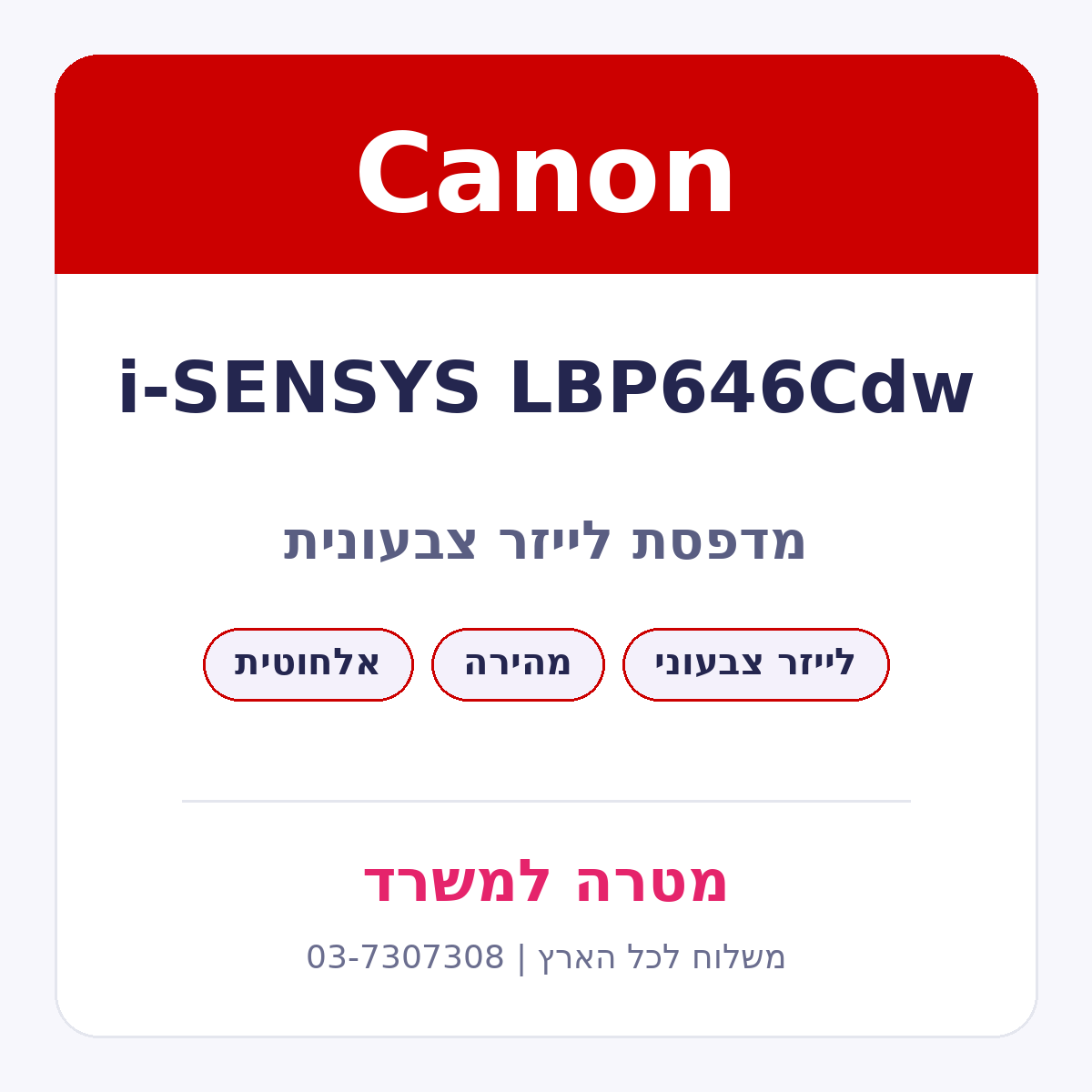 מדפסת לייזר צבעונית Canon i-SENSYS LBP646Cdw