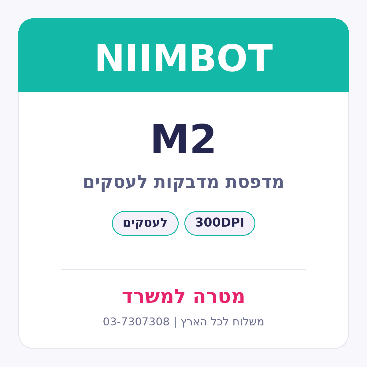 מדפסת מדבקות NIIMBOT M2