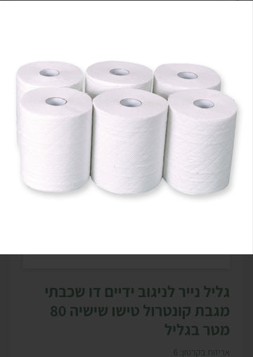 גליל נייר לניגוב ידיים דו שכבתי מגבת קונטרול טישו שישיה 80 מטר בגליל