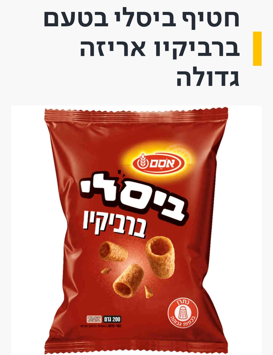 ביסלי גדול 200 ג' - מבחר טעמים