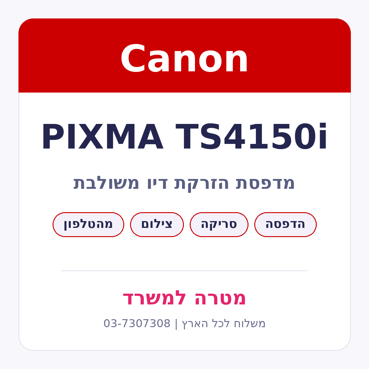 מדפסת הזרקת דיו משולבת Canon PIXMA TS4150i