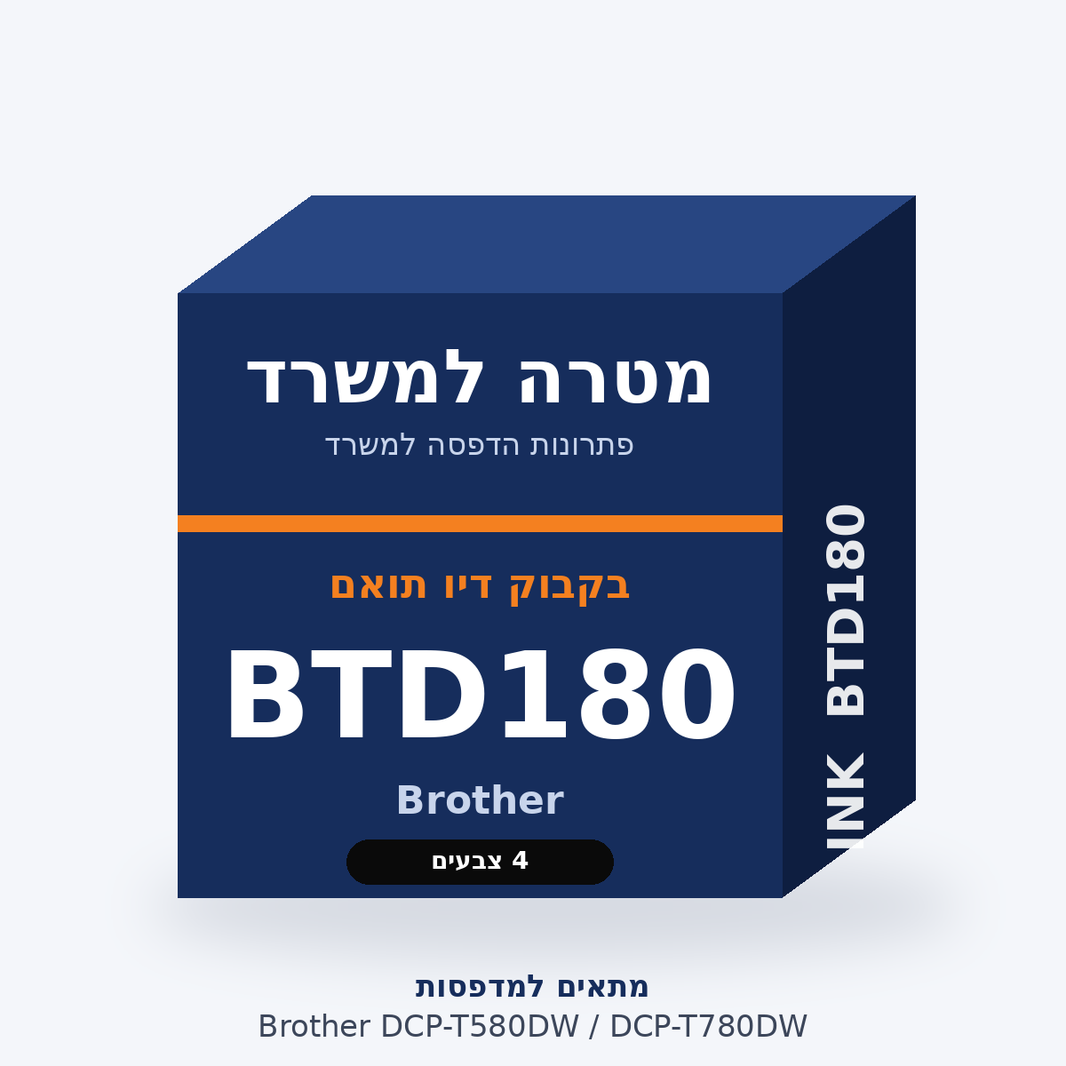 בקבוק דיו תואם Brother BTD180 – מטרה למשרד