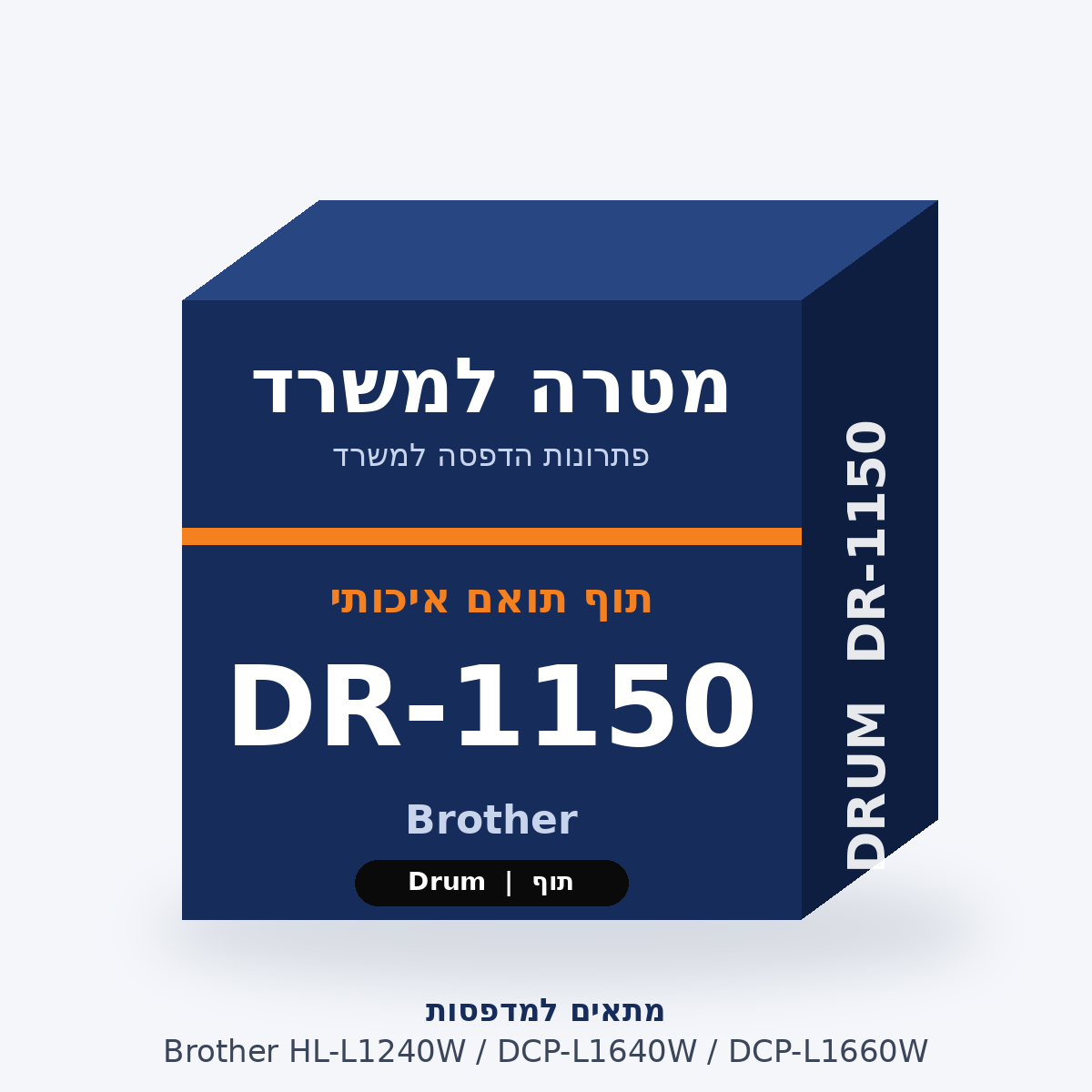 תוף תואם Brother DR-1150 – מטרה למשרד