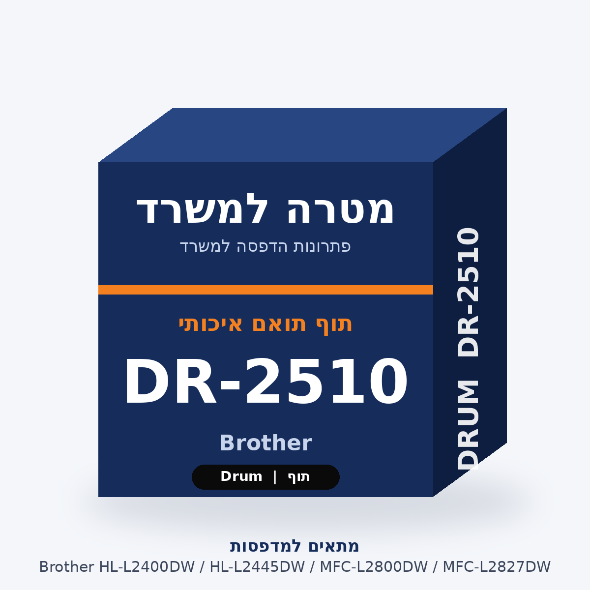 תוף תואם Brother DR-2510 – מטרה למשרד