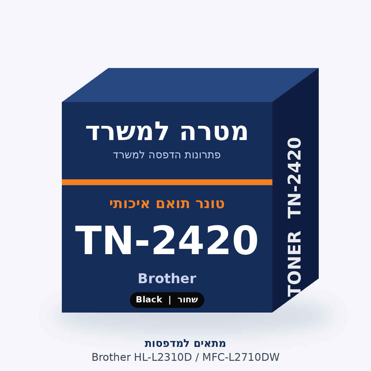 טונר תואם Brother TN-2420 – מטרה למשרד