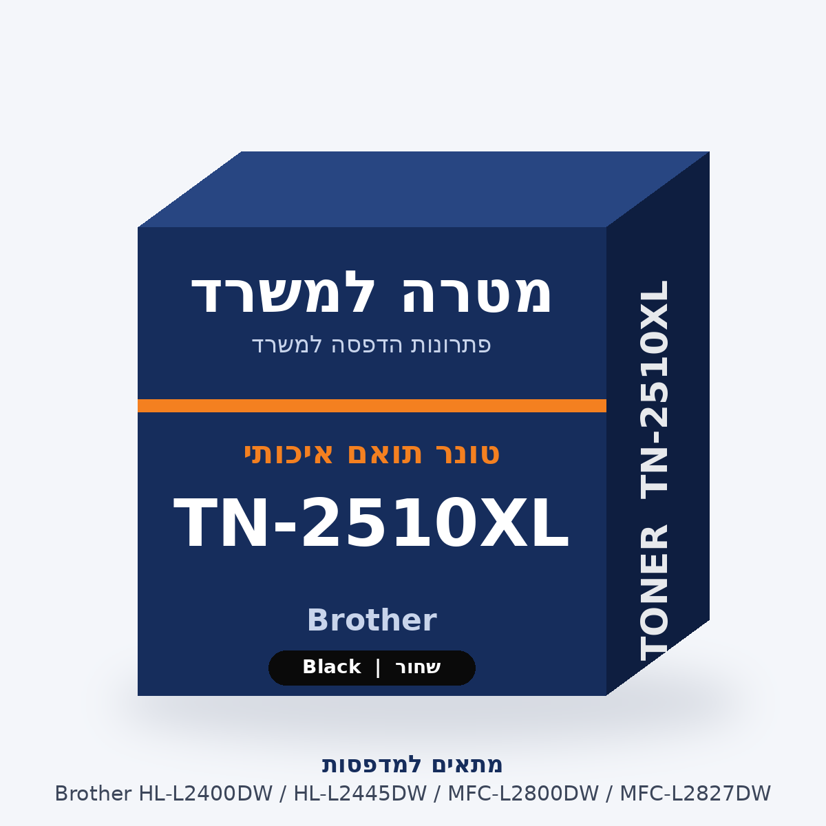 טונר תואם Brother TN-2510XL – מטרה למשרד