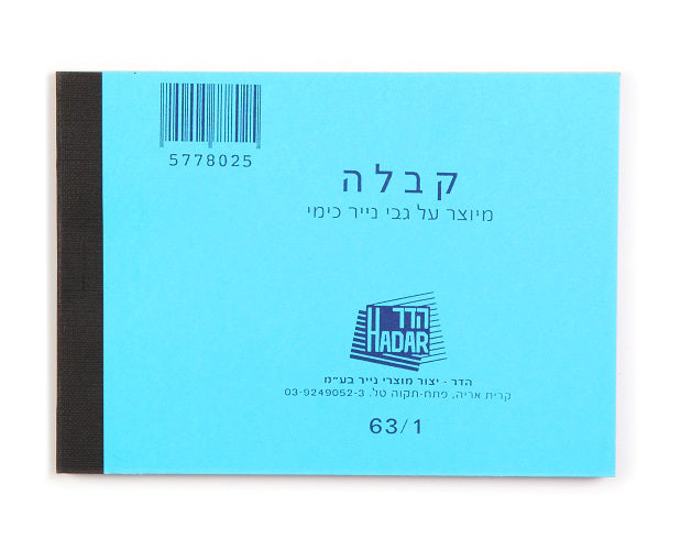 פנקס קבלות 63/2 קטן