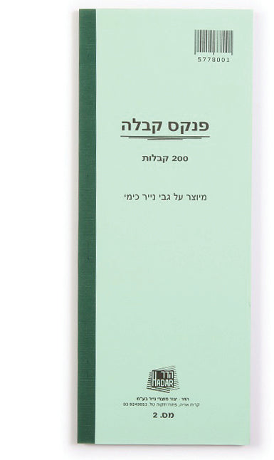פנקס קבלות מס 2 - 200 קבלות