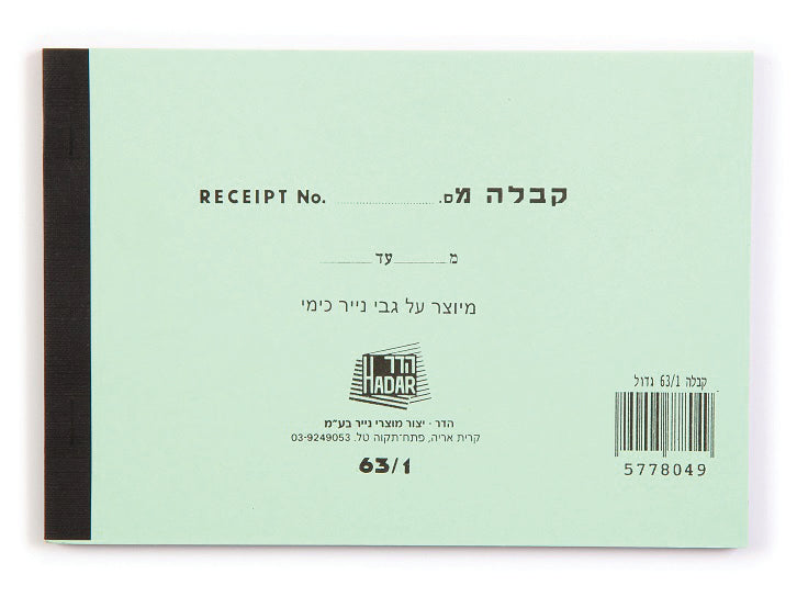 פנקס קבלות 63/2 גדול ממוספר