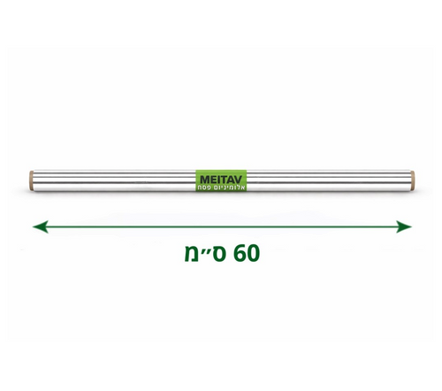 נייר כסף עבה לפסח 60 ס"מ – רדיד אלומיניום 40 מיקרון חזק – כשר עדה חרדית – 12 יח׳