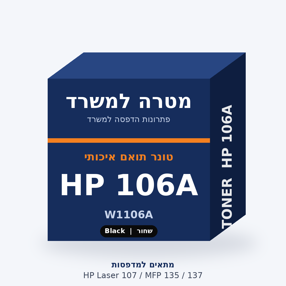 טונר תואם HP 106A – מטרה למשרד