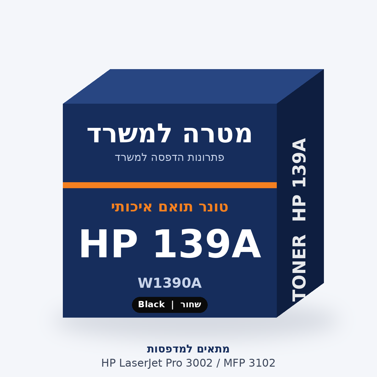 טונר תואם HP 139A – מטרה למשרד