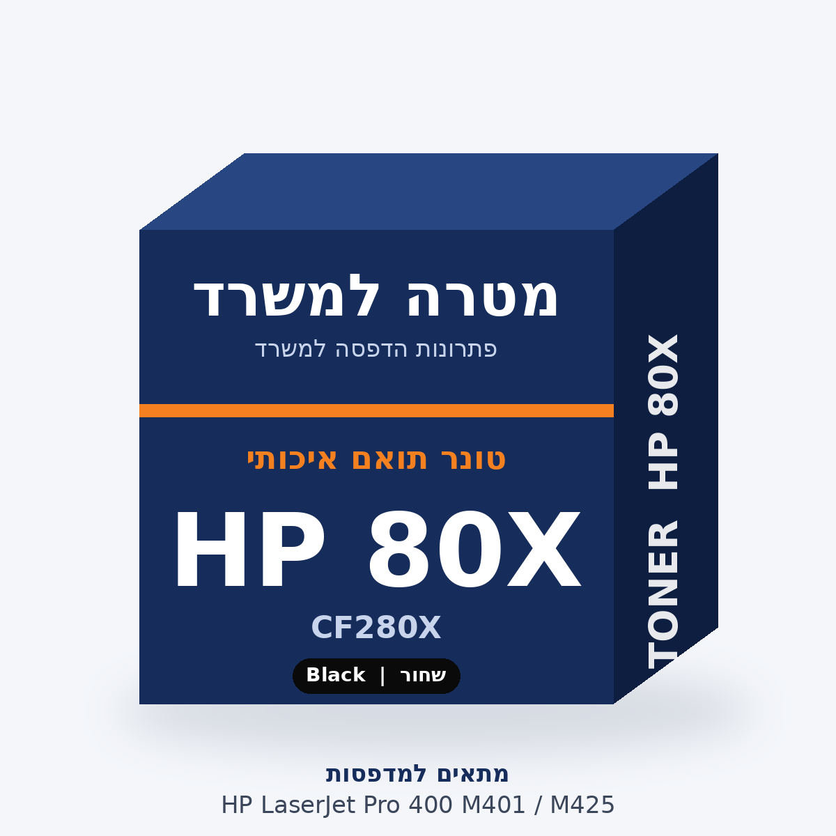 טונר תואם HP 80X – מטרה למשרד