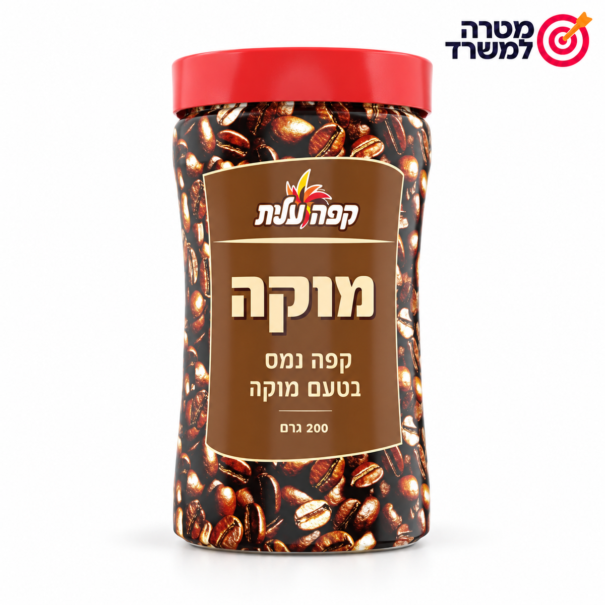 קפה נמס בטעם מוקה 200 גרם – מטרה למשרד