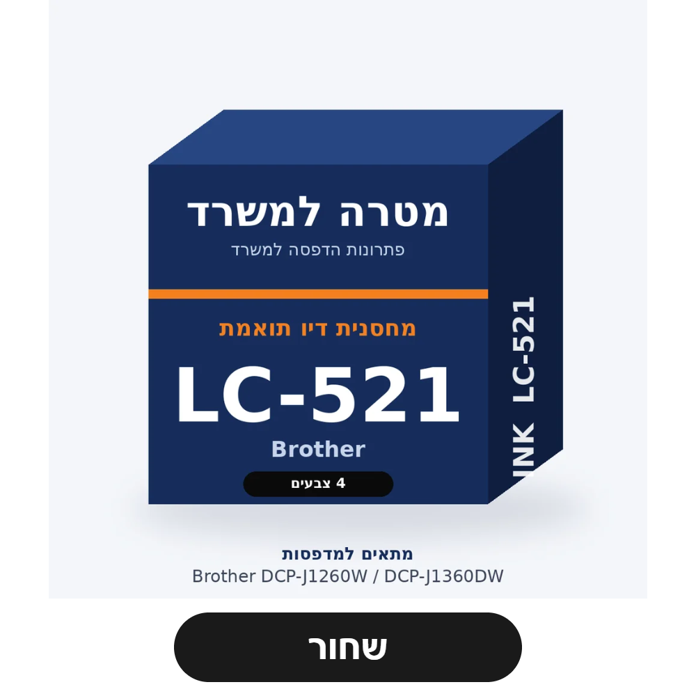 מחסנית דיו תואמת Brother LC-521 – שחור