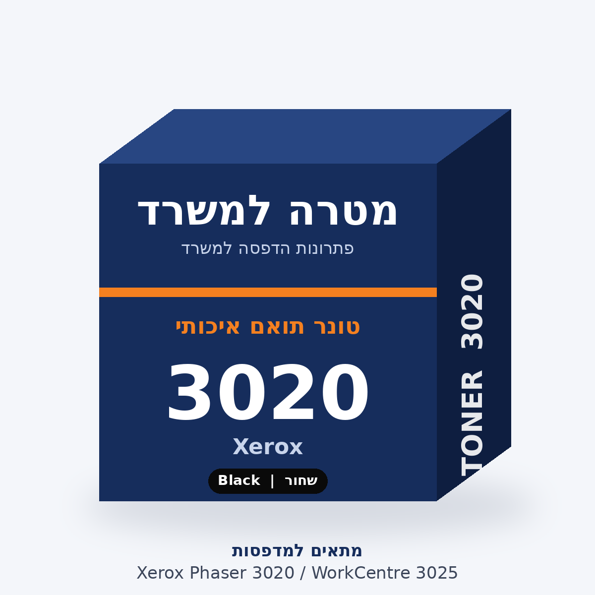 טונר תואם Xerox 3020 – מטרה למשרד