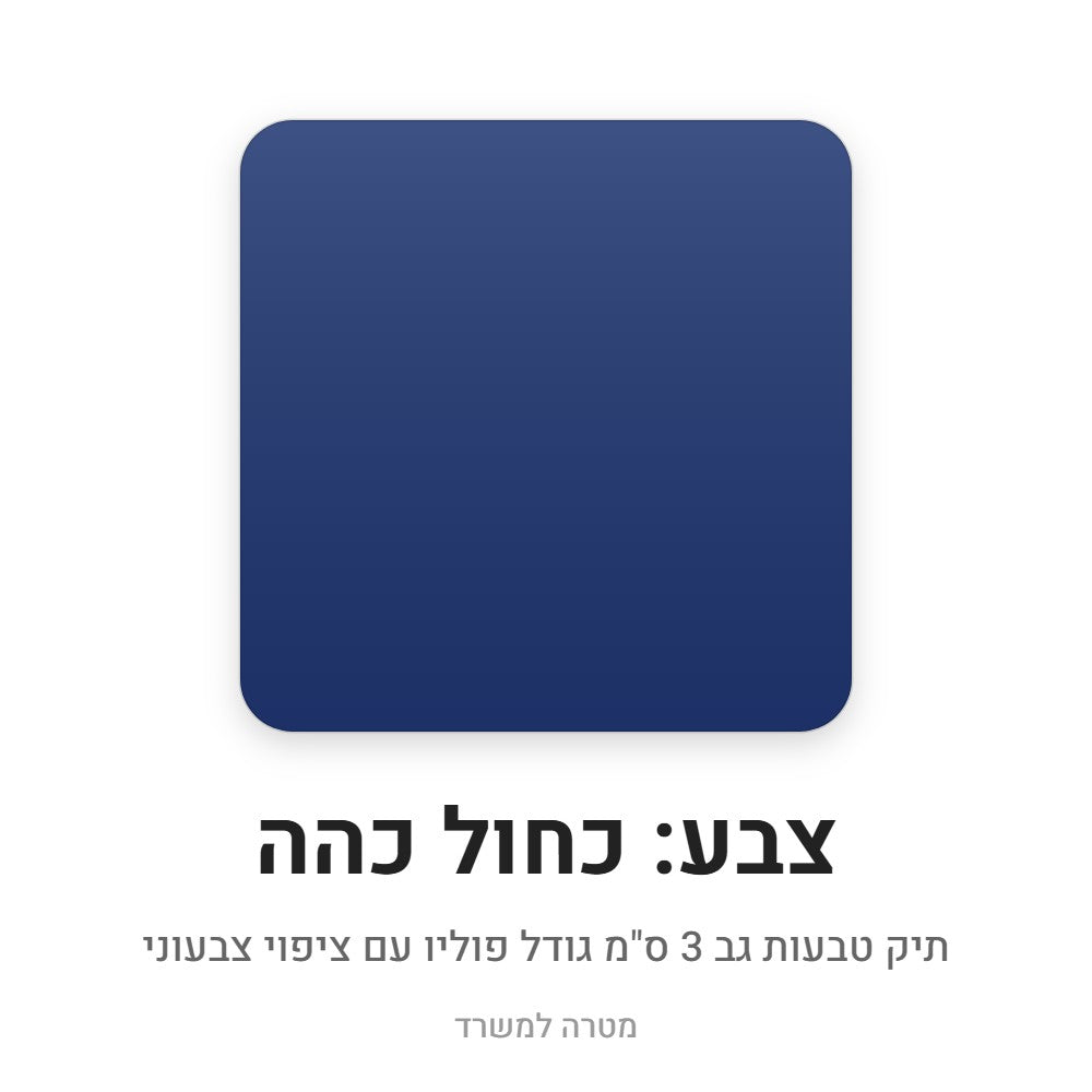תיק טבעות גב 3 ס"מ פוליו – כחול כהה