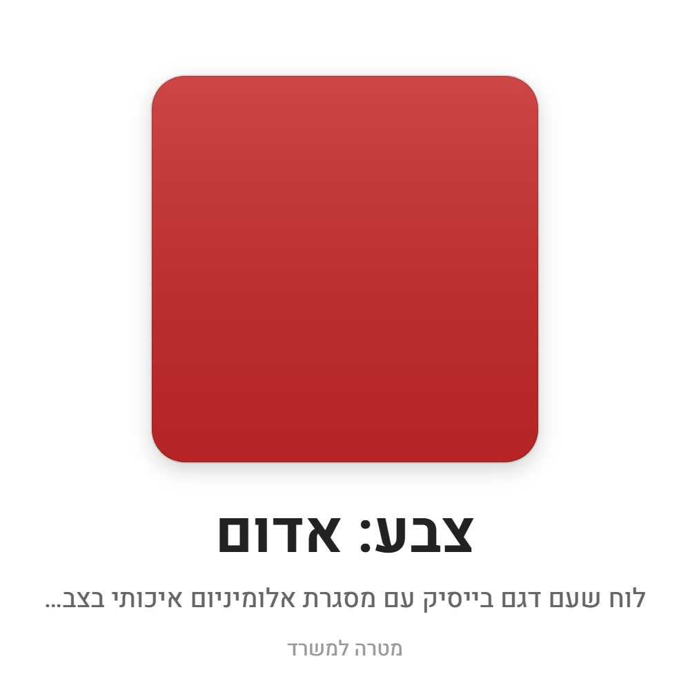 לוח שעם בייסיק – אדום