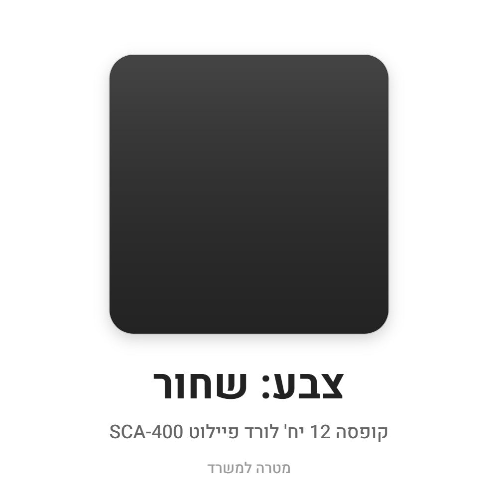 קופסה 12 יח' לורד פיילוט SCA-400 – שחור