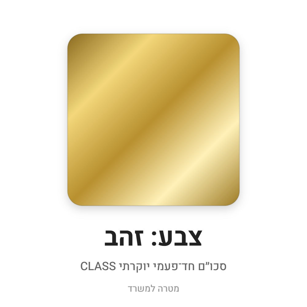 סכו״ם חד־פעמי יוקרתי CLASS – זהב