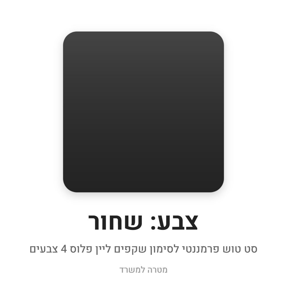 סט טוש פרמננטי לסימון שקפים ליין פלוס – שחור