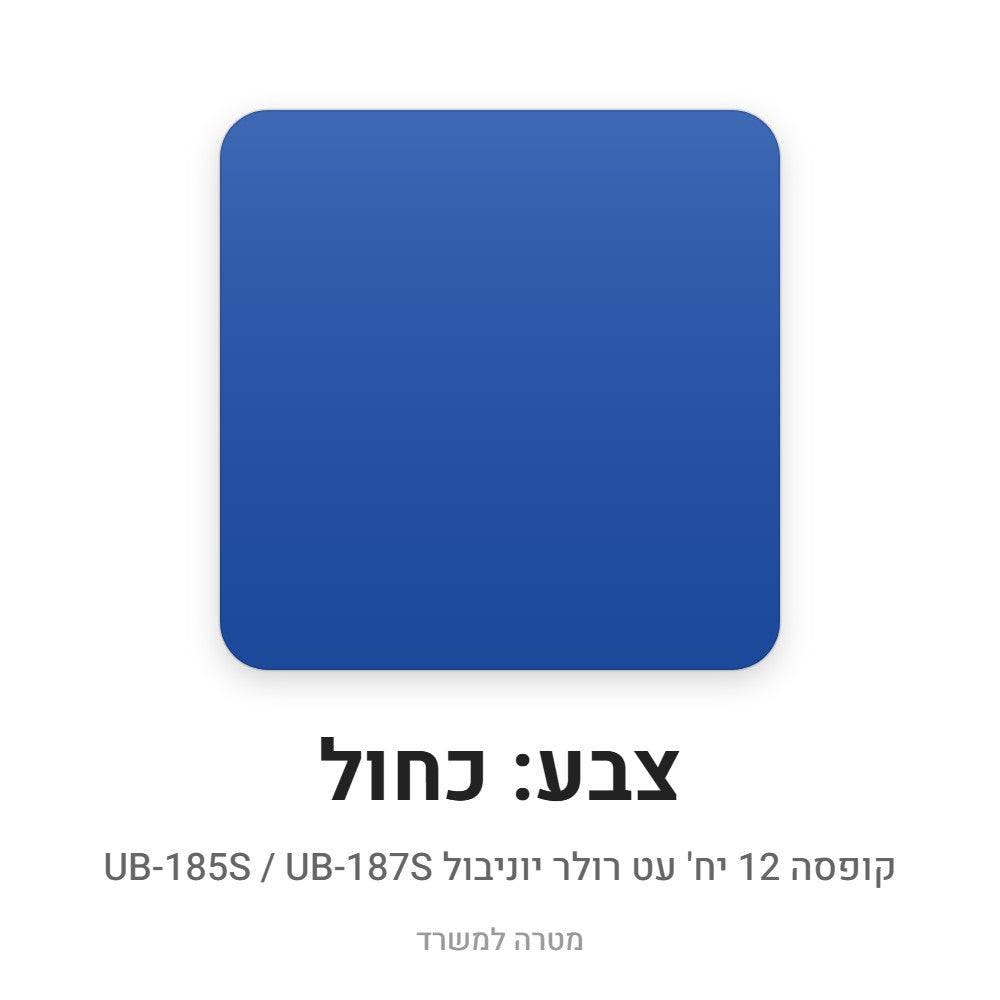 קופסה 12 יח' עט רולר יוניבול UB-185S – כחול