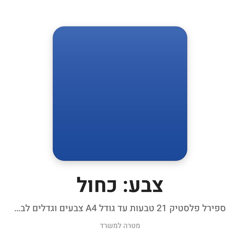 ספירל פלסטיק 21 טבעות – כחול