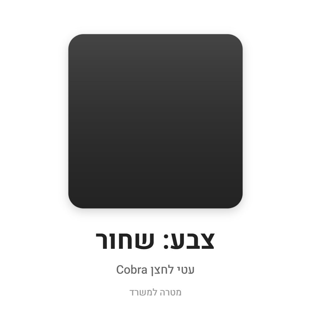 עטי לחצן Cobra – שחור