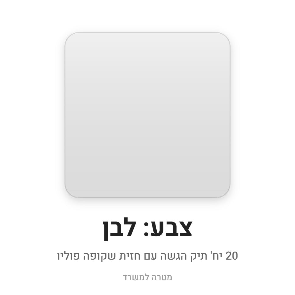 20 יח' תיק הגשה חזית שקופה – לבן