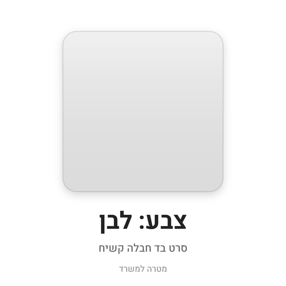 סרט בד חבלה קשיח – לבן