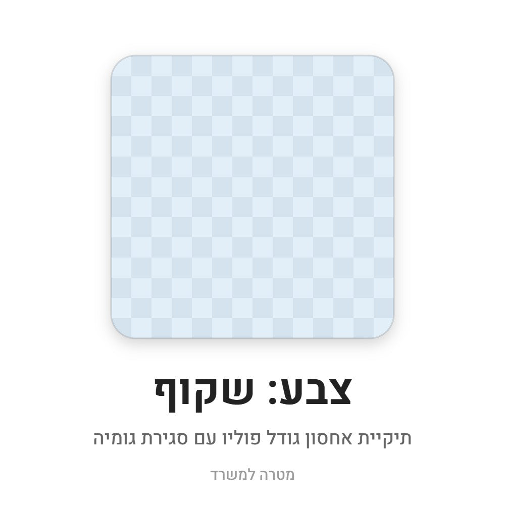 תיקיית אחסון פוליו עם גומיה – שקוף