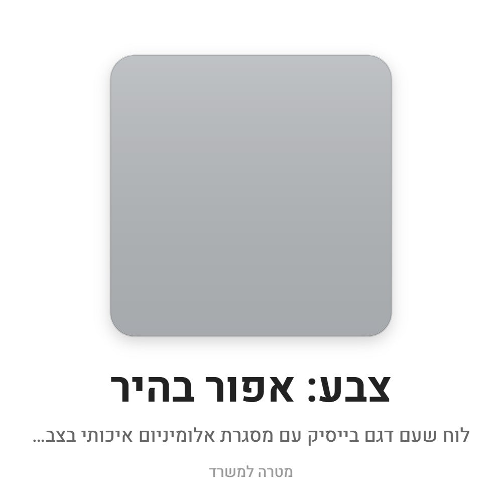 לוח שעם בייסיק – אפור בהיר