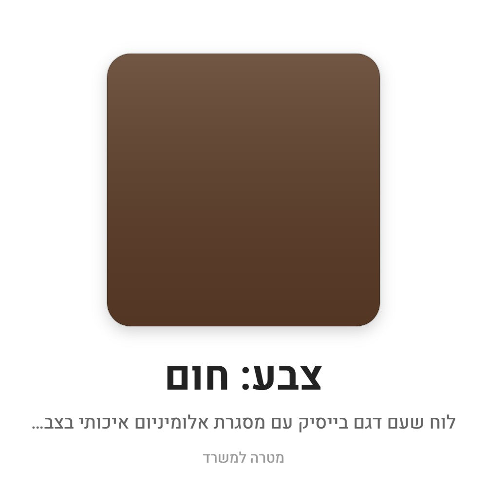לוח שעם בייסיק – חום